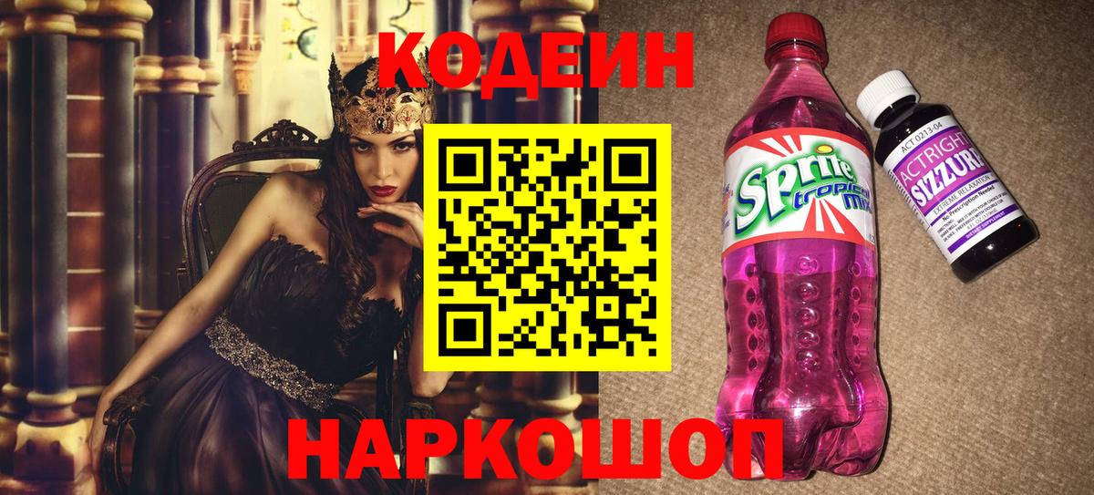 Кодеиновый сироп Lean Purple Drank  Вход с VPN  Рассказово 
